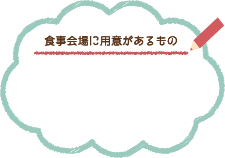 食事会場に用意があるもの