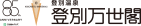 登別温泉 登別万世閣