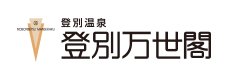 登別温泉 登別万世閣