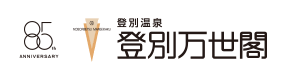 登別温泉 登別万世閣