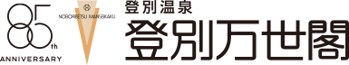 登別温泉 登別万世閣