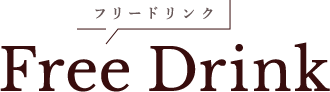 FreeDrink フリードリンク