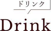 Drink ドリンク