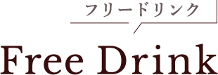 FreeDrink フリードリンク
