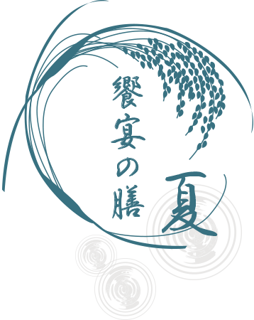 饗宴の膳