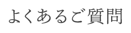 よくあるご質問