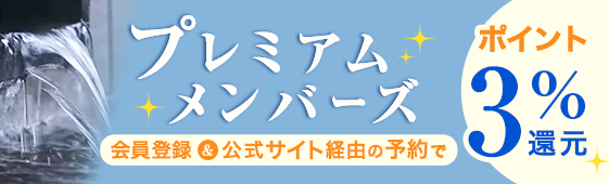 プレミアムメンバーズ