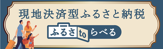 ふるさと納税