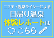 日帰り温泉 体験レポート