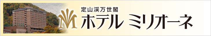 定山渓万世閣 ホテルミリオーネ