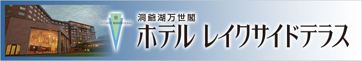 洞爺万世閣 ホテル レイクサイドテラス