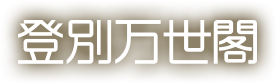 登別万世閣