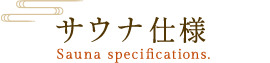 サウナ仕様
