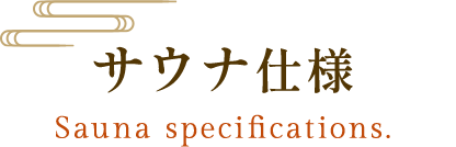 サウナ仕様