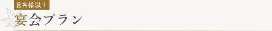 宴会プラン
