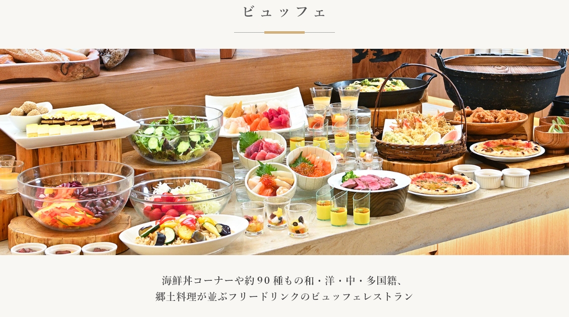 ビュッフェ