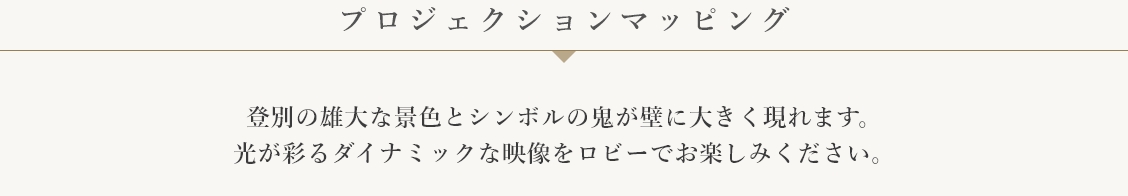 プロジェクションマッピング
