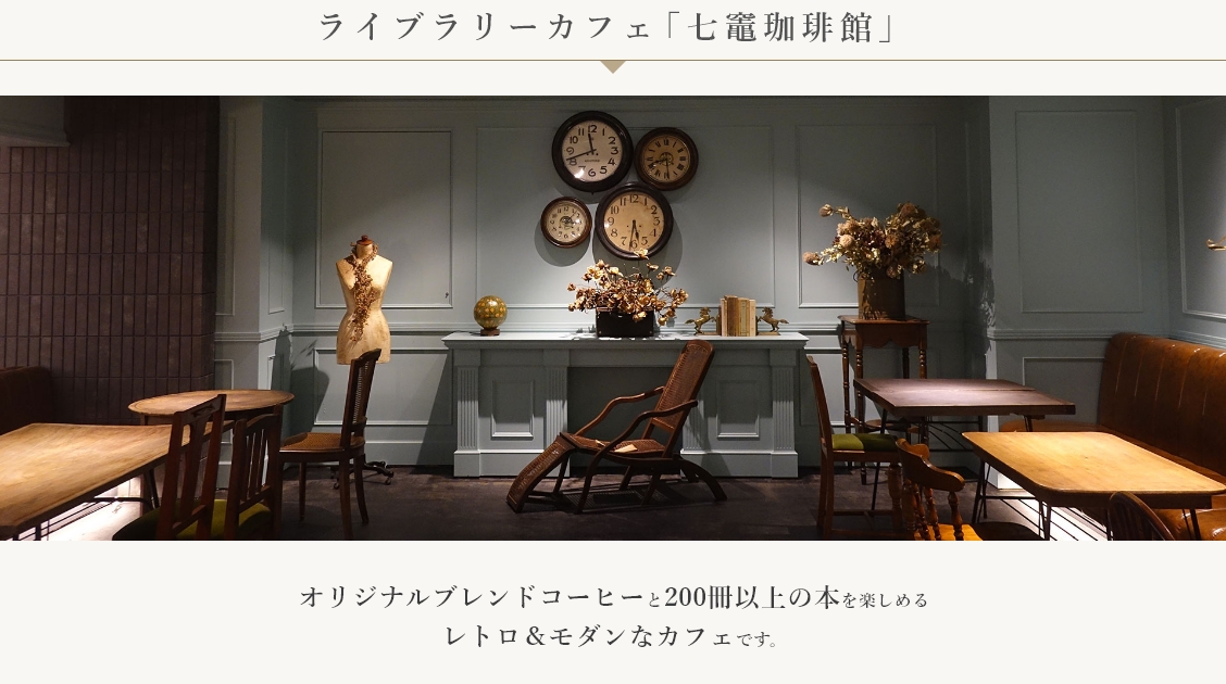 ライブラリーカフェ「七竈珈琲館」