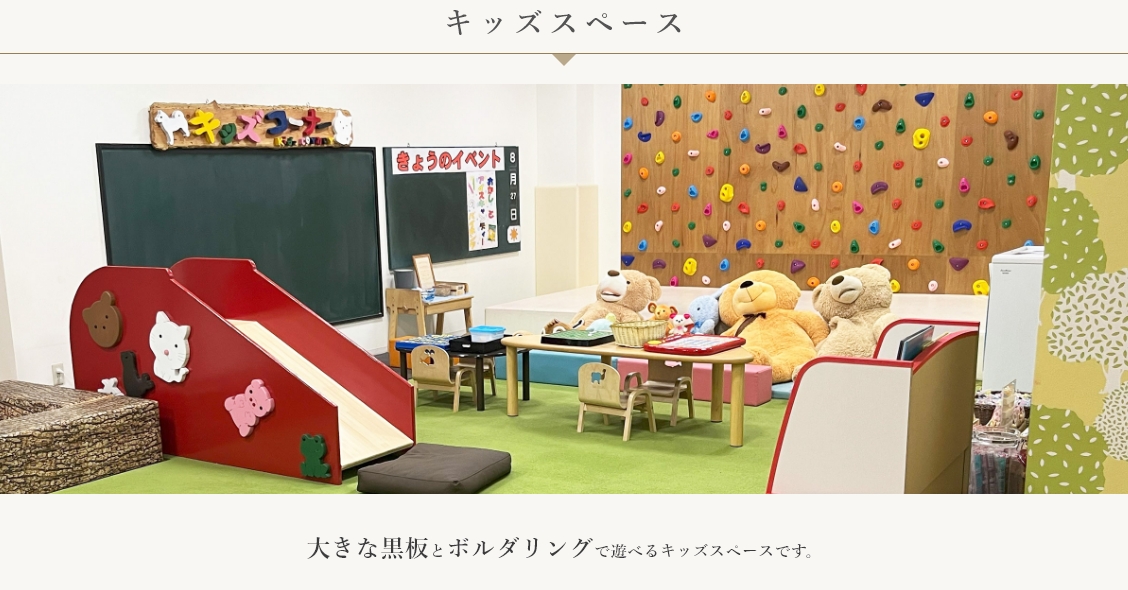 キッズスペース