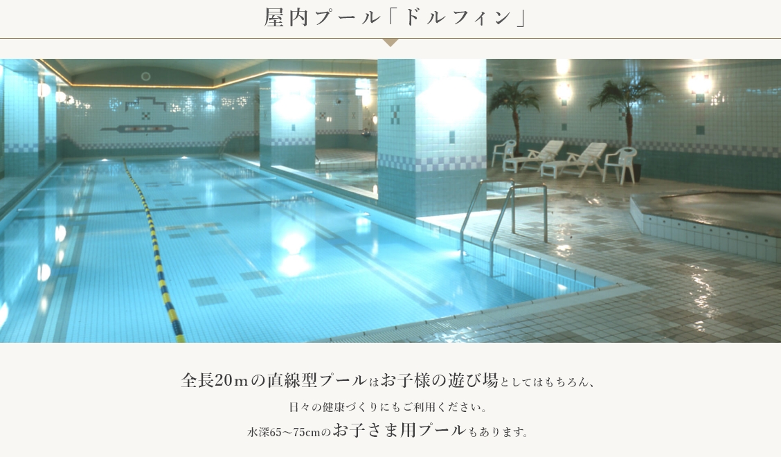 屋内プール「ドルフィン」