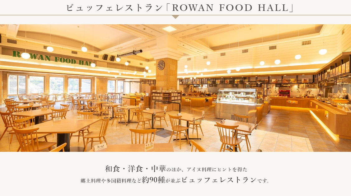 ビュッフェレストラン「ROWAN FOOD HALL」