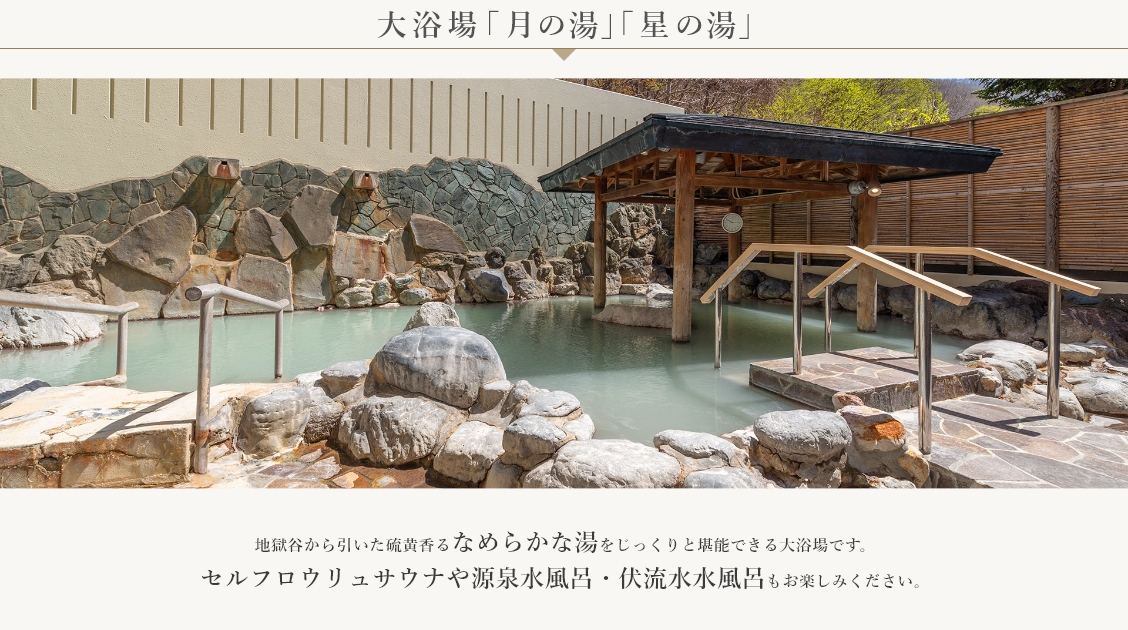 大浴場「月の湯」「星の湯」