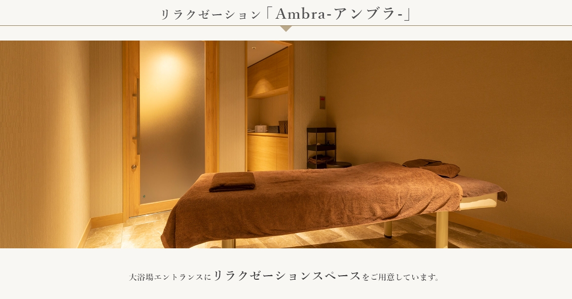 リラクゼーション「Ambra-アンブラ-」