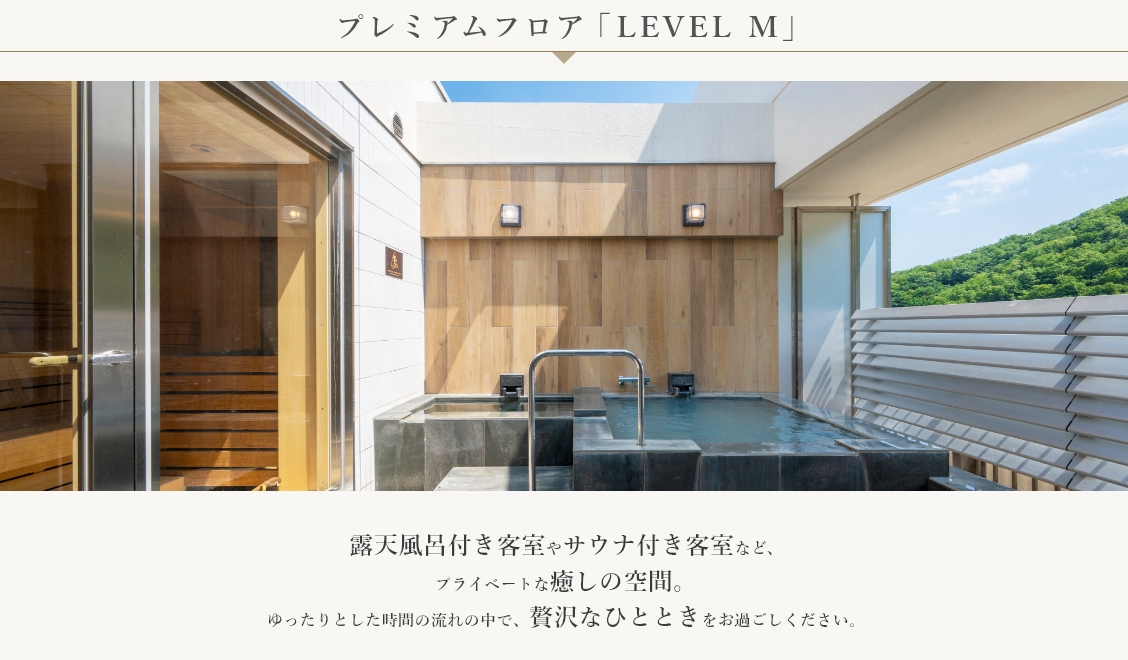 プレミアムフロア「LEVEL M」