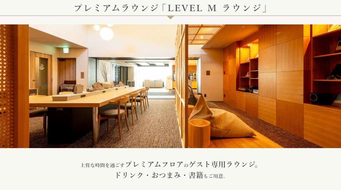 「LEVEL M ラウンジ」