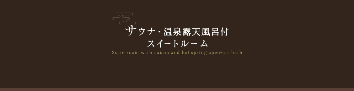 サウナ・温泉露天風呂付スイートルーム
