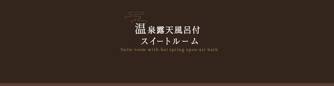 温泉露天風呂付スイートルーム