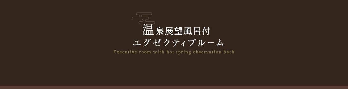 温泉露天風呂付エグゼクティブルーム