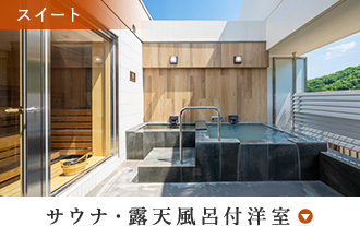 サウナ・露天風呂付洋室
