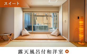 露天風呂付和洋室