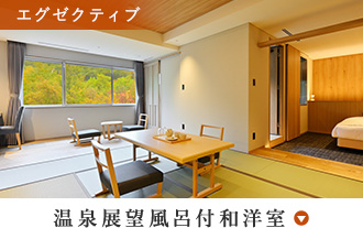 温泉展望風呂付和洋室