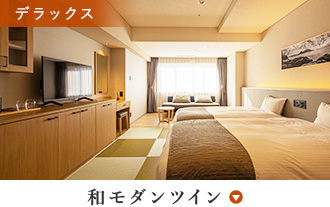 和モダンツイン