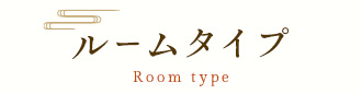 ルームタイプ