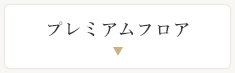 プレミアムルーム