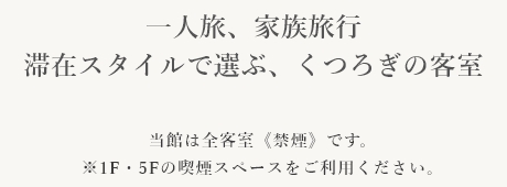 つくろぎの客室