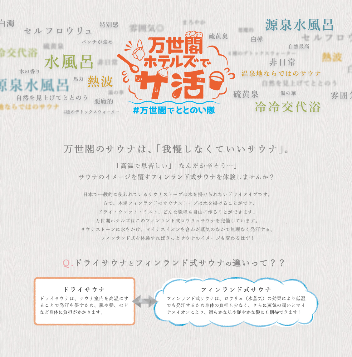 万世閣のサウナは、「我慢しなくていいサウナ」