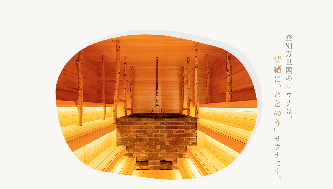 登別万世閣のサウナは、「情緒に、ととのう」サウナです。