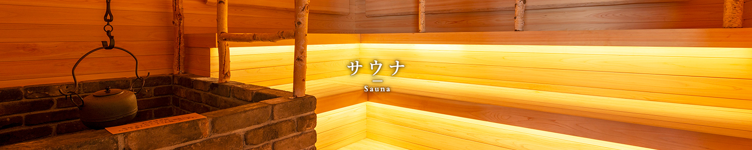 サウナ