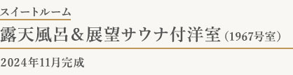 露天風呂&展望サウナ付洋室(1967号室)