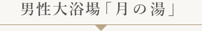 月の湯