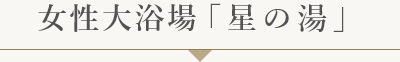 星の湯