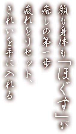 顔も身体も「ほぐす」が癒しの第一歩疲れをリセット、きれいを手に入れる