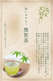 熊笹茶