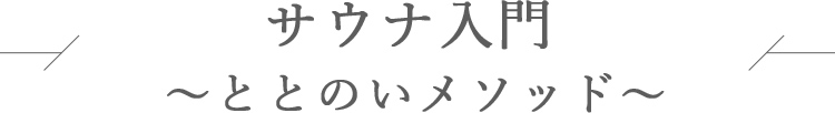 サウナ入門～ととのいメソッド～