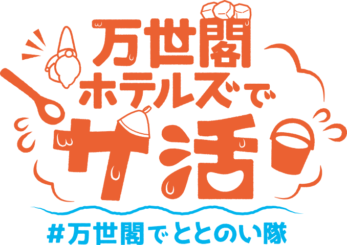 万世閣ホテルでサ活　＃万世閣でととのい隊