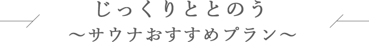 じっくりととのう